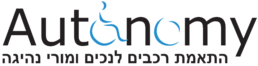 התאמת רכבים לנכים – אוטונומי